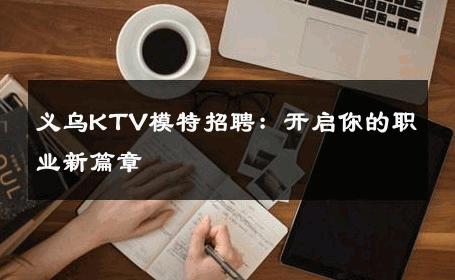义乌KTV模特招聘：开启你的职业新篇章