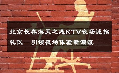 北京长春海天之恋KTV夜场诚招礼仪—引领夜场体验新潮流