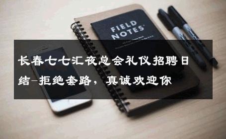 长春七七汇夜总会礼仪招聘日结-拒绝套路，真诚欢迎你