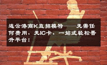 连云港商K直招模特——无需任何费用，无IC卡，一站式轻松晋升平台！