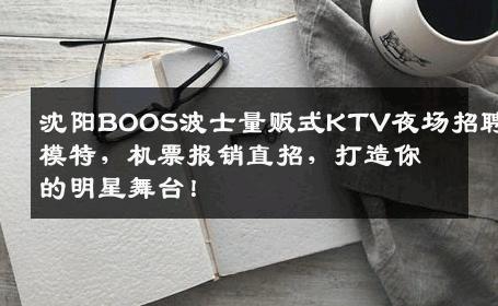 沈阳BOOS波士量贩式KTV夜场招聘模特，机票报销直招，打造你的明星舞台！