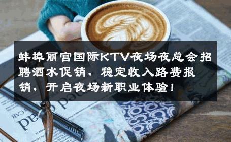 蚌埠丽宫国际KTV夜场夜总会招聘酒水促销，稳定收入路费报销，开启夜场新职业体验！