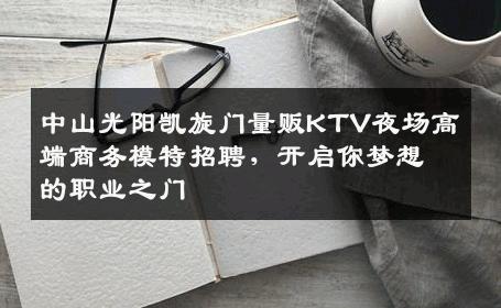 中山光阳凯旋门量贩KTV夜场高端商务模特招聘，开启你梦想的职业之门