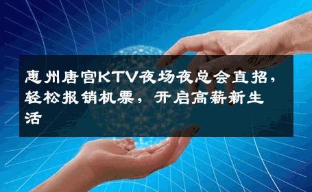 惠州唐宫KTV夜场夜总会直招，轻松报销机票，开启高薪新生活