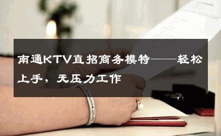 南通KTV直招商务模特——轻松上手，无压力工作