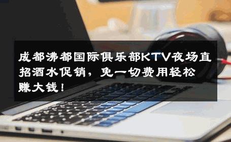 成都沸都国际俱乐部KTV夜场直招酒水促销，免一切费用轻松赚大钱！