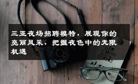 三亚夜场招聘模特，展现你的亮丽风采，把握夜色中的无限机遇