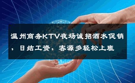 温州商务KTV夜场诚招酒水促销，日结工资，客源多轻松上班