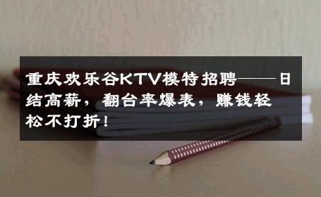 重庆欢乐谷KTV模特招聘——日结高薪，翻台率爆表，赚钱轻松不打折！