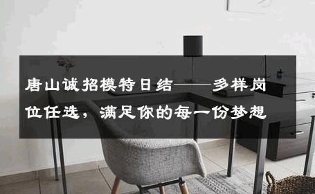 唐山诚招模特日结——多样岗位任选，满足你的每一份梦想