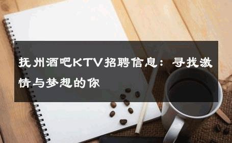 抚州酒吧KTV招聘信息：寻找激情与梦想的你