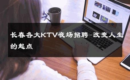 长春各大KTV夜场招聘-改变人生的起点