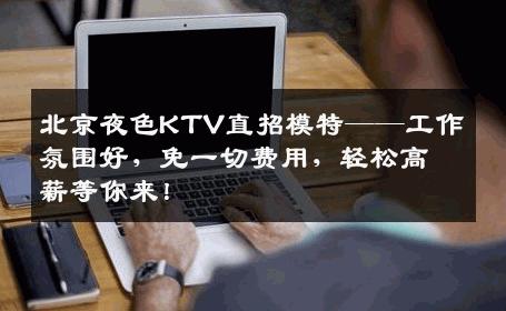 北京夜色KTV直招模特——工作氛围好，免一切费用，轻松高薪等你来！