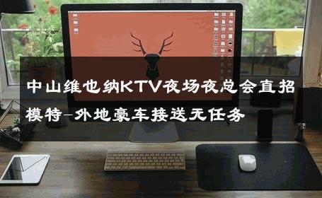 中山维也纳KTV夜场夜总会直招模特-外地豪车接送无任务