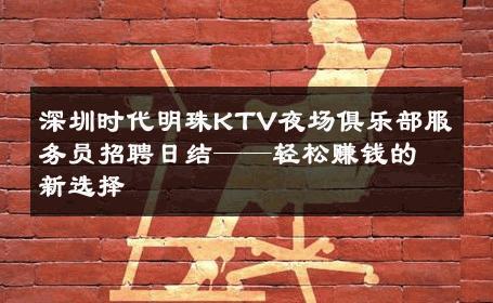 深圳时代明珠KTV夜场俱乐部服务员招聘日结——轻松赚钱的新选择