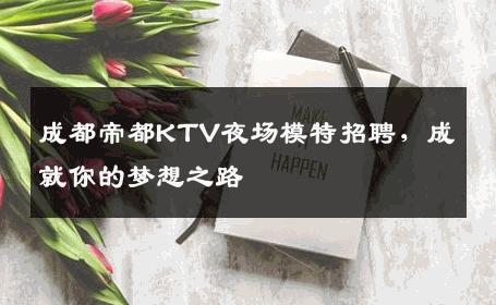 成都帝都KTV夜场模特招聘，成就你的梦想之路