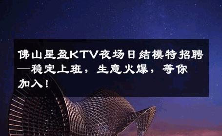 佛山星盈KTV夜场日结模特招聘—稳定上班，生意火爆，等你加入！
