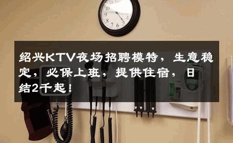 绍兴KTV夜场招聘模特，生意稳定，必保上班，提供住宿，日结2千起！