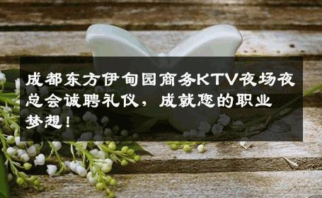 成都东方伊甸园商务KTV夜场夜总会诚聘礼仪，成就您的职业梦想！