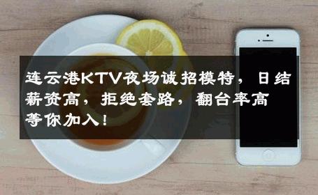 连云港KTV夜场诚招模特，日结薪资高，拒绝套路，翻台率高等你加入！