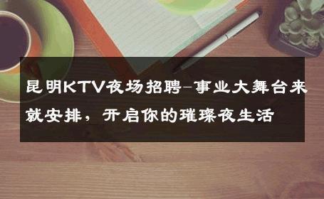 昆明KTV夜场招聘-事业大舞台来就安排，开启你的璀璨夜生活