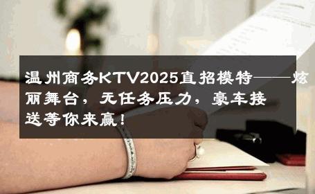 温州商务KTV2025直招模特——炫丽舞台，无任务压力，豪车接送等你来赢！