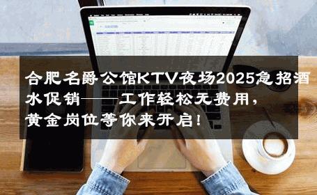 合肥名爵公馆KTV夜场2025急招酒水促销——工作轻松无费用，黄金岗位等你来开启！
