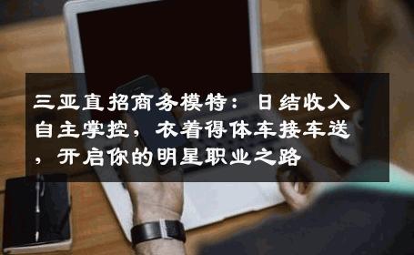 三亚直招商务模特：日结收入自主掌控，衣着得体车接车送，开启你的明星职业之路