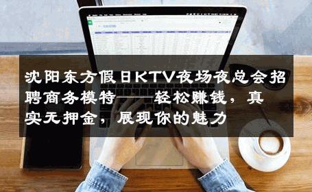 沈阳东方假日KTV夜场夜总会招聘商务模特——轻松赚钱，真实无押金，展现你的魅力