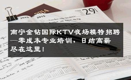 南宁金钻国际KTV夜场模特招聘—零成本专业培训，日结高薪尽在这里！