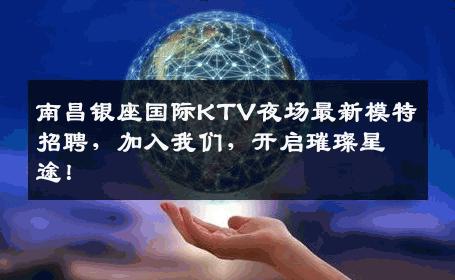 南昌银座国际KTV夜场最新模特招聘，加入我们，开启璀璨星途！