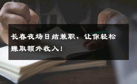 长春夜场日结兼职，让你轻松赚取额外收入！
