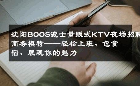 沈阳BOOS波士量贩式KTV夜场招聘商务模特——轻松上班，包食宿，展现你的魅力