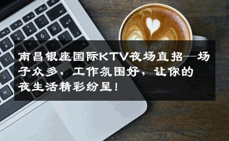 南昌银座国际KTV夜场直招—场子众多，工作氛围好，让你的夜生活精彩纷呈！