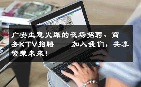 广安生意火爆的夜场招聘，商务KTV招聘——加入我们，共享繁荣未来！
