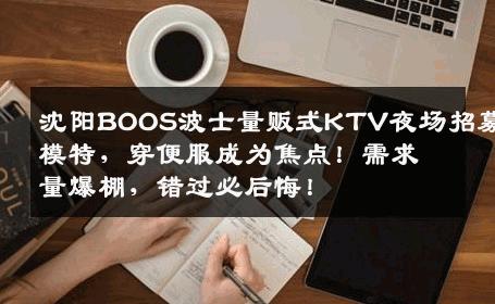 沈阳BOOS波士量贩式KTV夜场招募模特，穿便服成为焦点！需求量爆棚，错过必后悔！