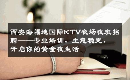 西安海福地国际KTV夜场夜班招聘——专业培训，生意稳定，开启你的黄金夜生活