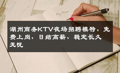 湖州商务KTV夜场招聘模特，免费上岗，日结高薪，稳定长久无忧