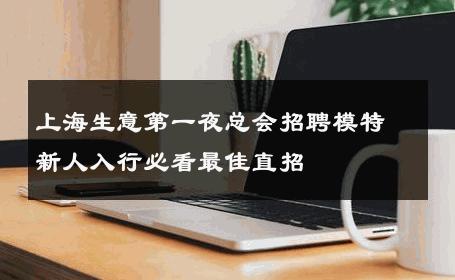 上海生意第一夜总会招聘模特新人入行必看最佳直招
