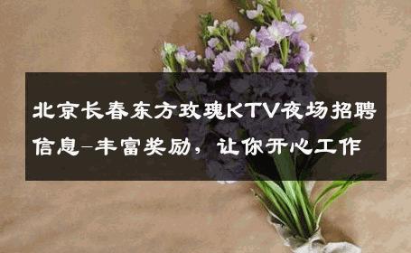 北京长春东方玫瑰KTV夜场招聘信息-丰富奖励，让你开心工作