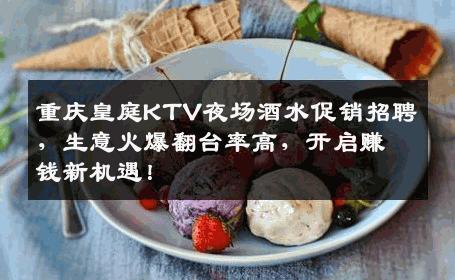 重庆皇庭KTV夜场酒水促销招聘，生意火爆翻台率高，开启赚钱新机遇！