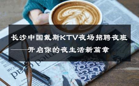 长沙中国戴斯KTV夜场招聘夜班——开启你的夜生活新篇章