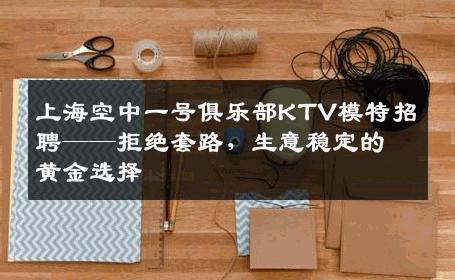 上海空中一号俱乐部KTV模特招聘——拒绝套路，生意稳定的黄金选择