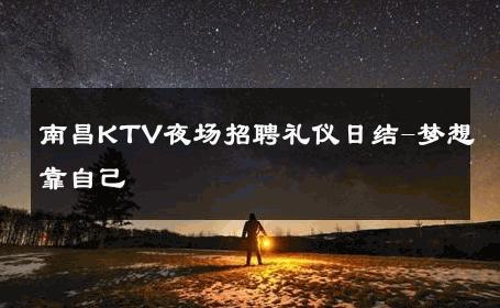 南昌KTV夜场招聘礼仪日结-梦想靠自己