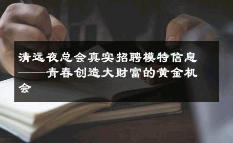 清远夜总会真实招聘模特信息——青春创造大财富的黄金机会
