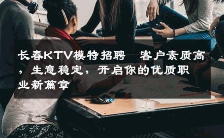 长春KTV模特招聘—客户素质高，生意稳定，开启你的优质职业新篇章