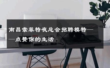 南昌索菲特夜总会招聘模特——点赞你的生活