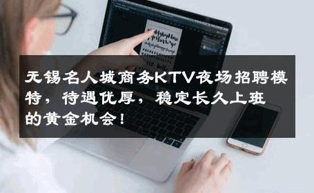 无锡名人城商务KTV夜场招聘模特，待遇优厚，稳定长久上班的黄金机会！