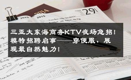 三亚大东海商务KTV夜场急招！模特招聘启事——穿便服，展现最自然魅力！