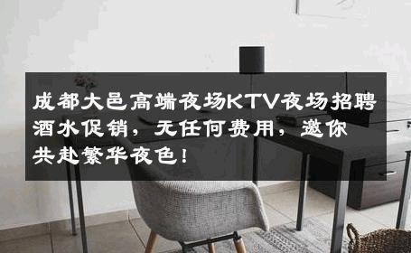 成都大邑高端夜场KTV夜场招聘酒水促销，无任何费用，邀你共赴繁华夜色！